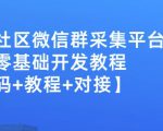 外面卖1000的人脉社区微信群采集平台小白0基础开发教程【源码+教程+对接】-52资源库