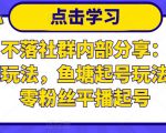 老梁日不落社群内部分享:日不落直播间玩法,鱼塘起号玩法,新人零粉丝平播起号-52资源库