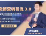 陆明明·微博营销引流系统3.0,0基础玩转微博营销,打造专属私域流量池!-52资源库