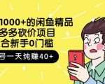 跳至主内容外面卖1000+的闲鱼精品:拼多多砍价项目,一个号一天纯赚40+适合新手0门槛-52资源库