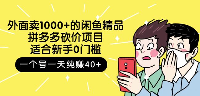 跳至主内容外面卖1000+的闲鱼精品：拼多多砍价项目，一个号一天纯赚40+适合新手0门槛-52资源库
