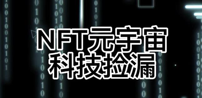 【元本空间sky七级空间唯一ibox幻藏等】NTF捡漏合集【抢购脚本+教程】-52资源库