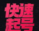 小呆-快速起号实操核心8讲,8天教你做爆自己的账号-52资源库