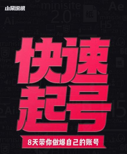 小呆-快速起号实操核心8讲，8天教你做爆自己的账号-52资源库