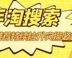 沧海老师·手淘搜索、手淘推荐持续拉升实操必备,简单易学,快速掌握-52资源库