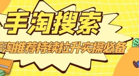 沧海老师·手淘搜索、手淘推荐持续拉升实操必备，简单易学，快速掌握-52资源库