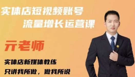 亓老师·实体店抖音账号流量增长运营课，教你掌握一套系统抖音账号运营的方法论-52资源库