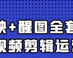 大宾老师:短视频剪辑运营实操班,0基础教学七天入门到精通-52资源库