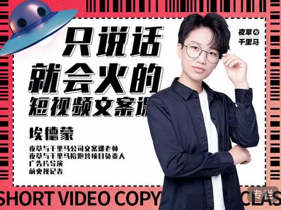 埃德蒙·说话就能火的短视频文案课，第19期最新文案课-52资源库