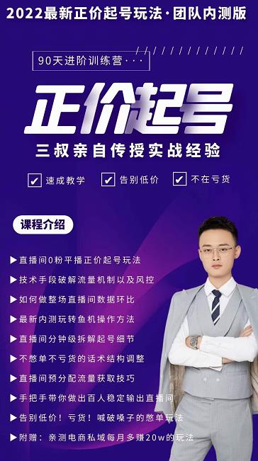 三叔-2022最新正价起号玩法，3小时干货内容，团队内测版-52资源库