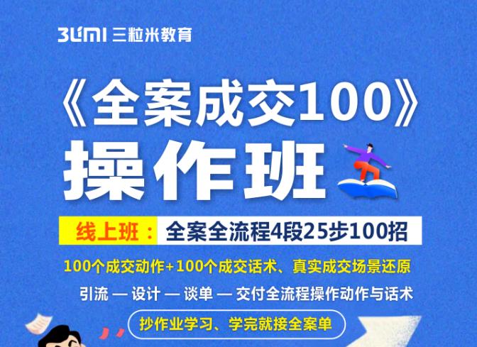 《全案成交100》全案全流程4段25步100招，操作班-52资源库