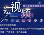 吴Sir·短视频带货底层实操课,教你如何选爆品、了解获短视频流量密码,正确起号-52资源库