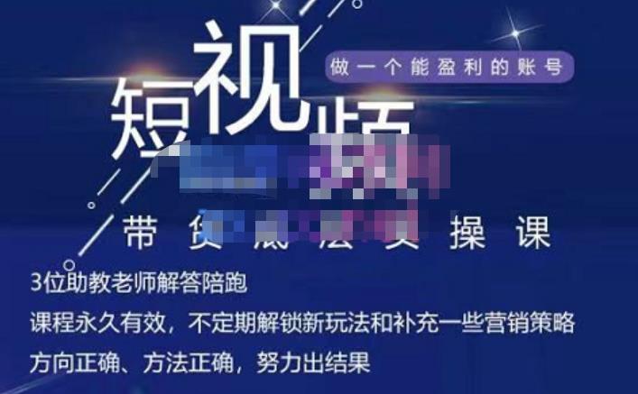 吴Sir·短视频带货底层实操课，教你如何选爆品、了解获短视频流量密码，正确起号-52资源库