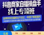 羽川-抖音商家自播操盘手线上专项班,深度解决商家直播底层逻辑及四大运营难题-52资源库