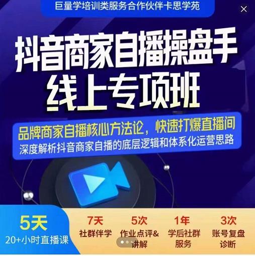 羽川-抖音商家自播操盘手线上专项班，深度解决商家直播底层逻辑及四大运营难题-52资源库