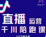 美尊-抖音直播运营千川系统课:直播运营规划、起号、主播培养、千川投放等-52资源库
