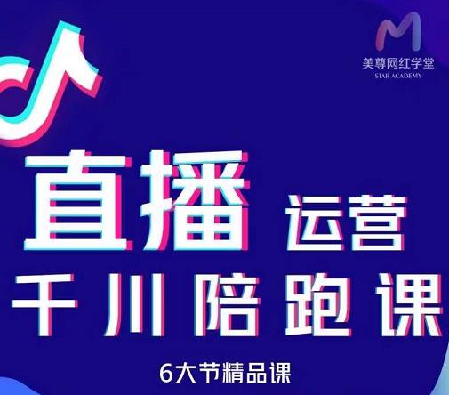 美尊-抖音直播运营千川系统课：直播​运营规划、起号、主播培养、千川投放等-52资源库
