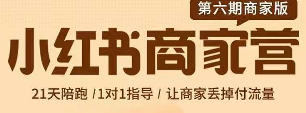 贾真-小红书商家营第6期商家版，21天带货陪跑课，让商家丢掉付流量-52资源库