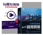 抖音短视频创业视频剪辑从入门到精通,让你快速玩转短视频运营,用你所学习技能变现-52资源库
