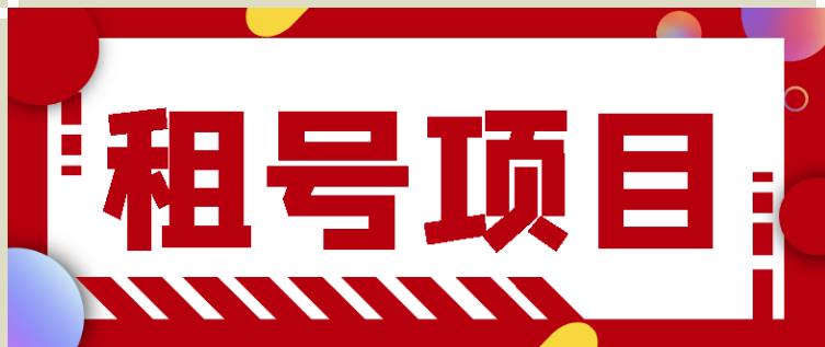 王者吃鸡cf租号项目，每天稳定几十【视频教程+永久脚本】-52资源库
