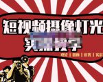 短视频摄像-灯光实战教学,想拍好短视频,这个课程一定是必看课-52资源库