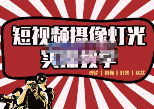 短视频摄像-灯光实战教学，想拍好短视频，这个课程一定是必看课-52资源库