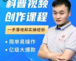 科普视频创作教程,爆红达人运营方法,简单易操作,亿级大爆款-52资源库