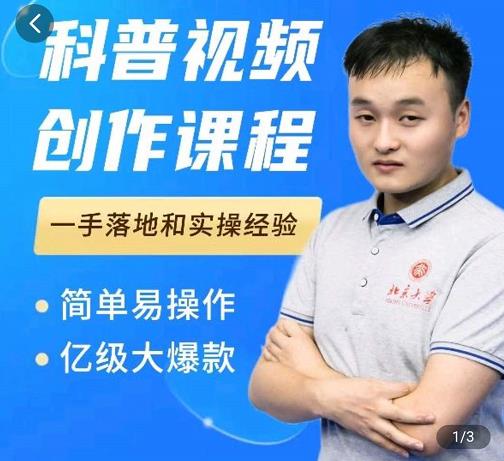 科普视频创作教程，爆红达人运营方法，简单易操作，亿级大爆款-52资源库