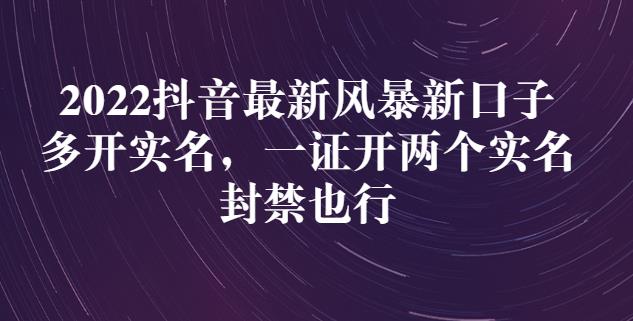 2022抖音最新风暴新口子：多开实名，一整开两个实名，封禁也行-52资源库