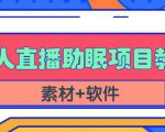 抖音快手短视频无人直播助眠赚钱项目,小白也能快速上手(教程+素材+软件)-52资源库
