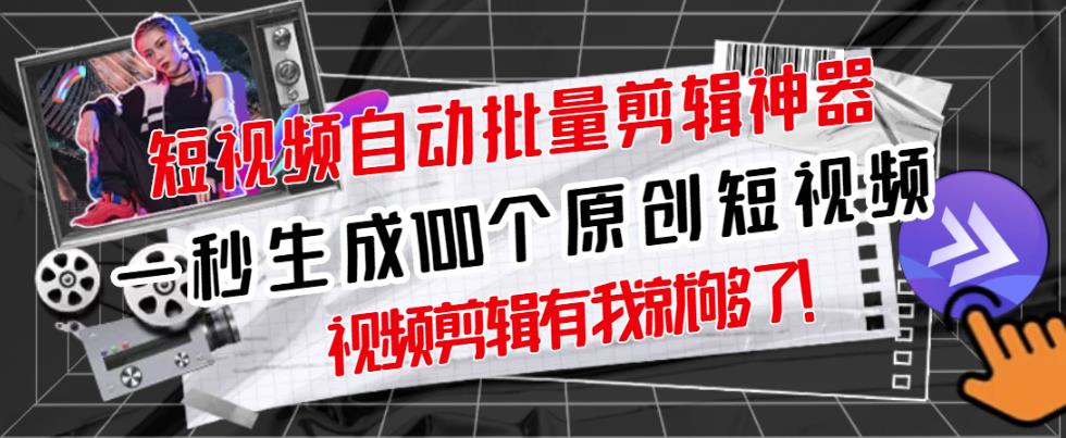 【原创神器】短视频全自动一键剪辑视频，一秒生成100个原创视频(软件+视频+免费卡密)-52资源库