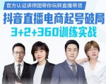 《抖音直播电商起号破局》训练实战,官方认证讲师团,带你玩转直播带货-52资源库