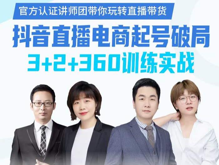 《抖音直播电商起号破局》训练实战，官方认证讲师团，带你玩转直播带货-52资源库