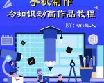 萌漫人-手机制作冷知识动画短视频作品教程,新手也可以操作!-52资源库