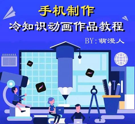 萌漫人-手机制作冷知识动画短视频作品教程，新手也可以操作！-52资源库