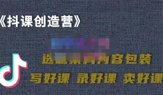 教你如何在抖音卖课程，知识变现、迈入百万俱乐部(价值699元)-52资源库