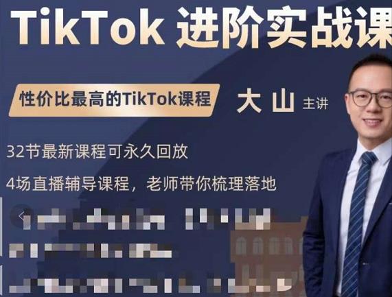 大山老师TikTok进阶实战课：账号详解，流量运营，实战变现，助力你成功出海-52资源库