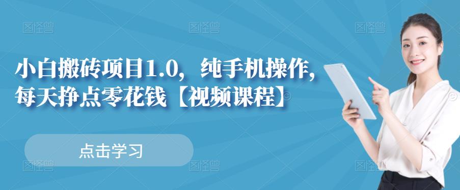 小白搬砖项目1.0，纯手机操作，每天兼职挣点零花钱-52资源库