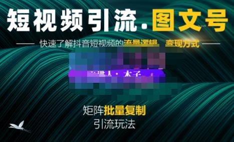 蟹老板·短视频引流-图文号玩法超级简单，可复制可矩阵价值1888元-52资源库