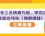 抖音快手三天快速万粉,学会这个方法你也可以【视频课程】-52资源库