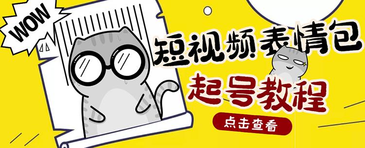 外面卖1288快手抖音表情包项目，按播放量赚米【内含一万个表情包素材】-52资源库