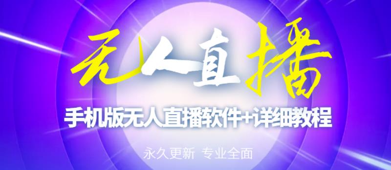 【高端精品】外面卖588的快手无人直播手机版【直播脚本+软件操作教程】-52资源库