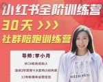 李小月小红书全阶短视频训练营,30天打造专属IP-52资源库