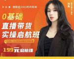 牛主播创美0基础直播带货实操启航班,直播带货从0-1(详细流程)-52资源库