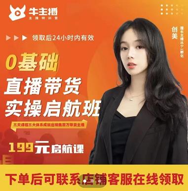 牛主播创美0基础直播带货实操启航班，直播带货从0-1（详细流程）-52资源库