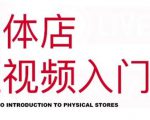 红人星球·实体店短视频入门课,如何拍摄剪辑思路投豆荚价值999元-52资源库