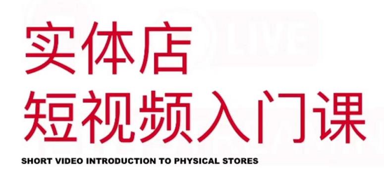 红人星球·实体店短视频入门课，如何拍摄剪辑思路投豆荚价值999元-52资源库