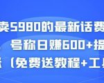 外面卖5980的最新话费代充项目,号称日赚600+提现秒到账(免费送教程+工具)-52资源库