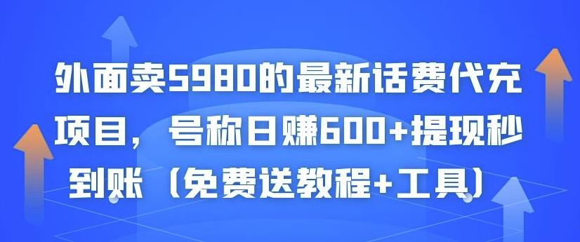 外面卖5980的最新话费代充项目，号称日赚600+提现秒到账（免费送教程+工具）-52资源库