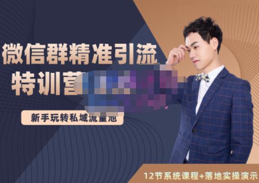 陆明明·微信群精准引流特训营3.0，借助微信群进行引流操作，打造私域流量池-52资源库